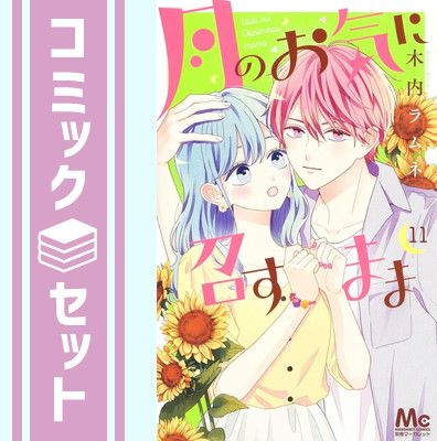 月のお気に召すまま　コミック　1-11巻セット [Comic] 木内ラムネ