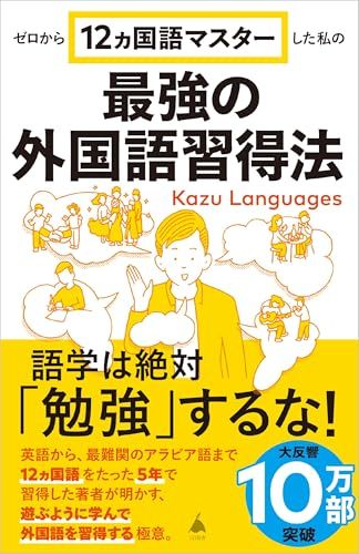 ゼロから12ヵ国語マスターした私の最強の外国語習得法 (SB新書