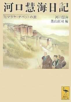 【中古】河口慧海日記 ヒマラヤ・チベットの旅 (講談社学術文庫) 河口 慧海