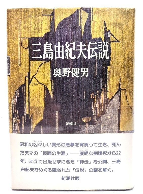 【中古】 三島由紀夫伝説/新潮社/奥野健男 中古】三島由紀夫伝説 /奥野健男 著 /新潮社 - メルカリ