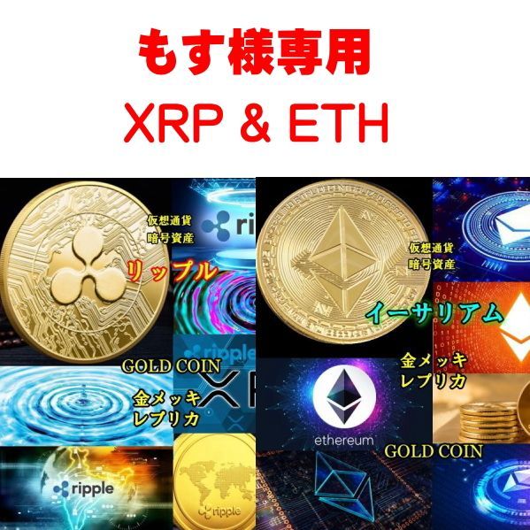 □もす様専用□2枚 Ripple○リップル○XRP / Ethereum○イーサリアム○ETH 金メッキ 40mm 24g 仮想通貨 - メルカリ