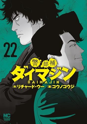 警部補ダイマジン　全18巻 リチャード・ウー 警部補ダイマジン 18 | リチャード・ウー, コウノコウジ