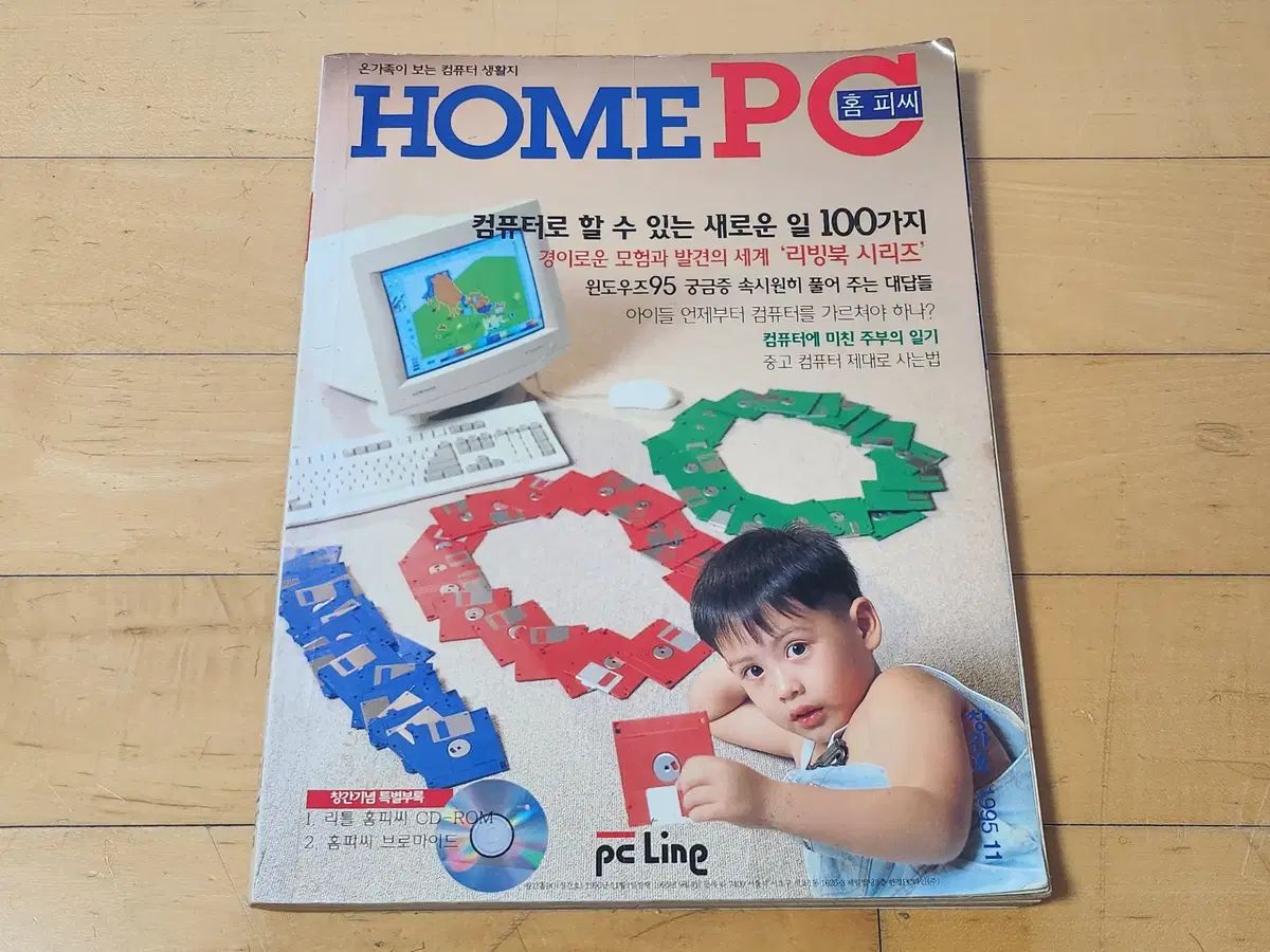 ホームページ HOME PC 創刊号 1995 年 11 月次発行 LINE コンピューターゲーム 雑誌