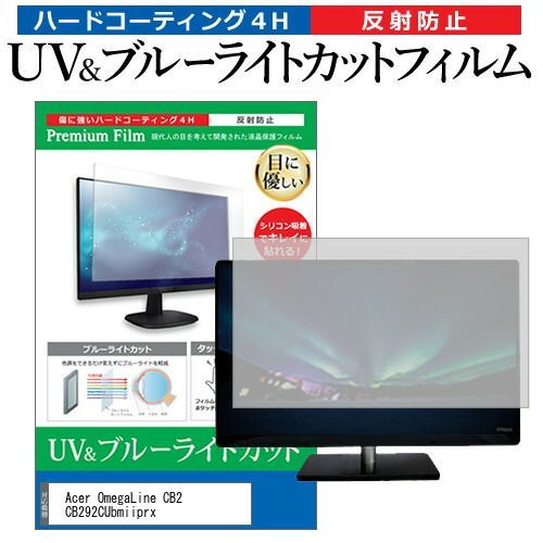 Acer OmegaLine CB2 CB292CUbmiiprx [29インチ] 保護 フィルム カバー シート ブルーライトカット 反射防止 指紋防止 液晶保護フィルム メール便送料無料