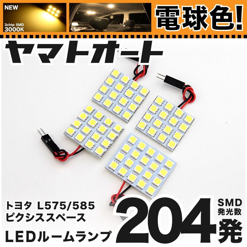 [電球色] 車検対応 ピクシススペースカスタム LED ルームランプ L575A [H23.11～] トヨタ 204発 4点 3000K 室内灯 カスタム パーツ アクセサリ