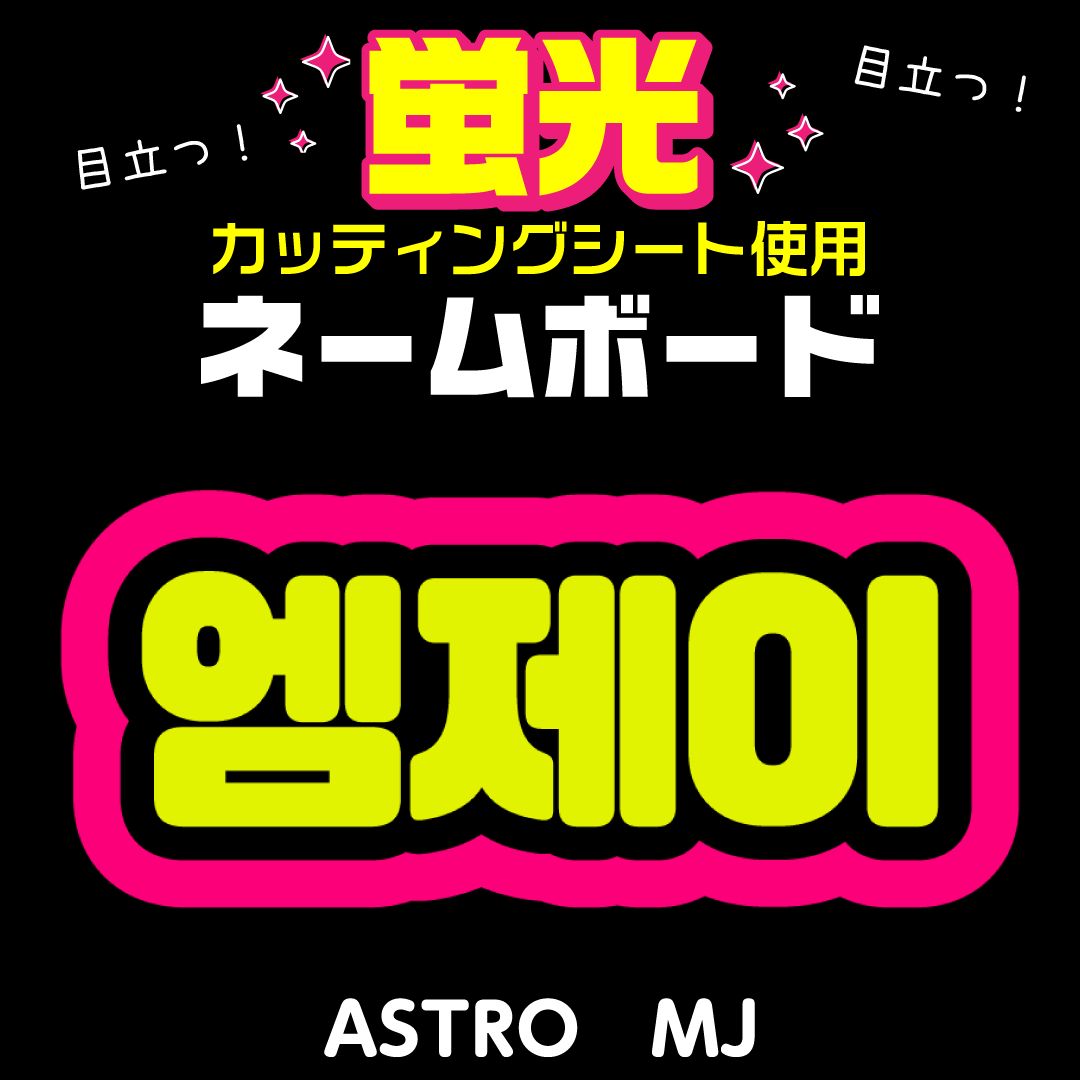【hp】　ネームボード　ハングルボード　文字パネル　K-POP Amazon.co.jp: ハングル文字 オーダー受付 ネームボード うちわ