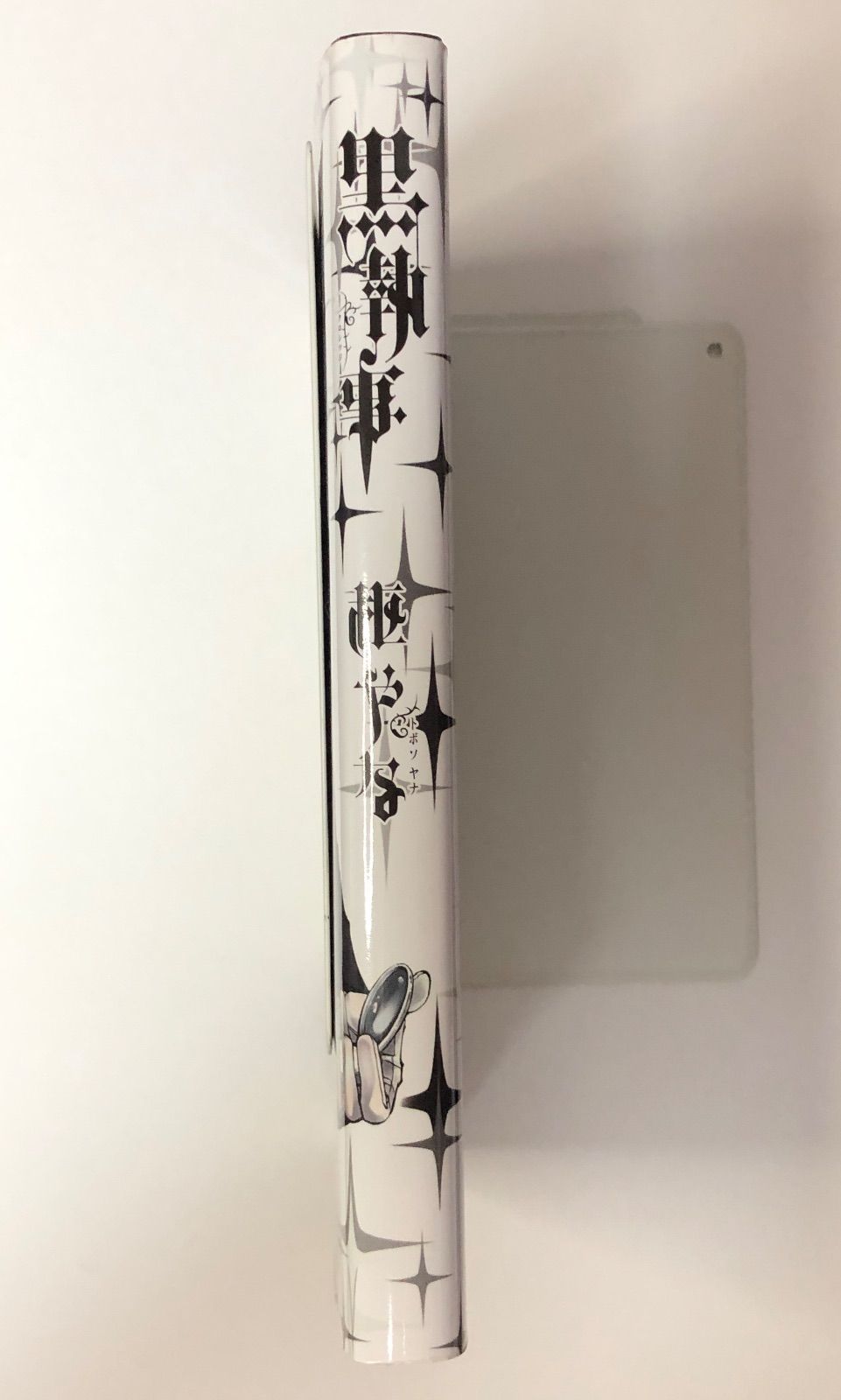 黒執事1巻 アニメイト購入特典ブックカバー付き - メルカリ