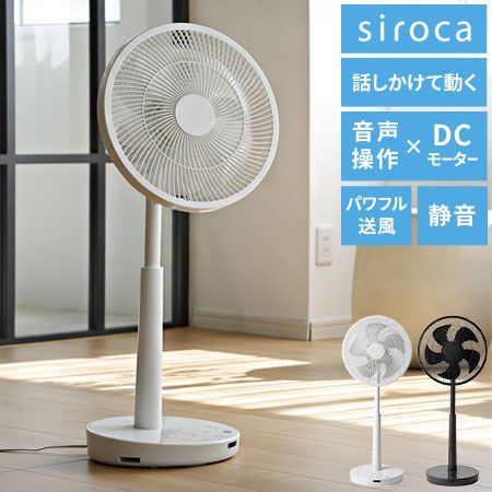 音声操作対応 シロカ サーキュレーター扇風機 SF-V251 DCモーター 30cm羽根 風量8段階 自動首振り リモコン付き タイマー機能付き 静音 おやすみモード対応 ホワイト ダークグレー siroca