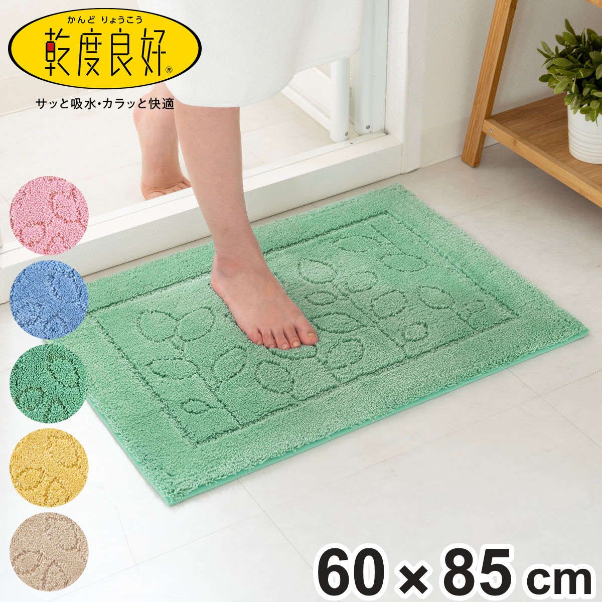 バスマット 乾度良好 ファイン 60×85cm 速乾 大判 （ 風呂 マット 速乾性 吸水 吸水性 滑り止め お風呂 浴室 長方形 吸水速乾 バス バス用品 お風呂用品 バスグッズ 洗える 丸洗い 足ふき 85cm ）