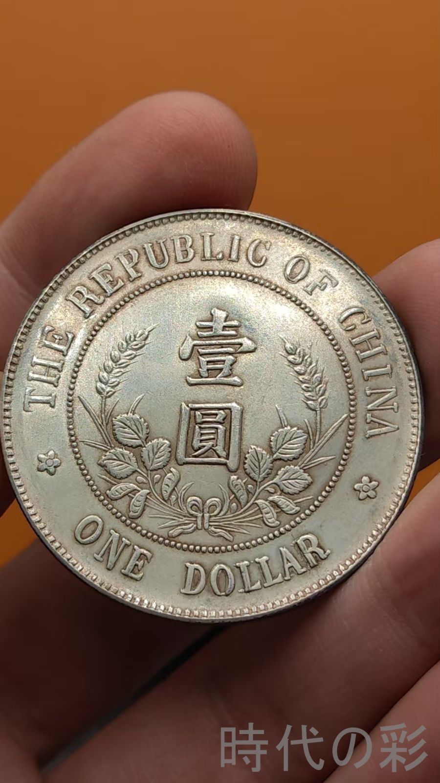 中国古美術.黎元洪.光頭像.銀幣.中華民国開国記念幣.壹圓.硬幣.古錢幣.純銀保證.完全な保存.收藏品.中国古玩.R07101717