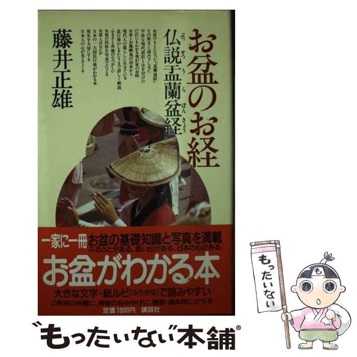 中古】 お盆のお経 仏説盂蘭盆経 / 藤井 正雄 / 講談社 - メルカリ