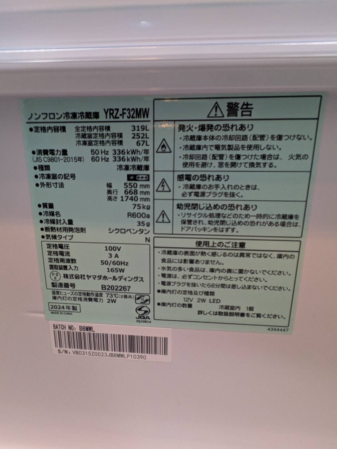 製 ヤマダ ノンフロン冷凍冷蔵庫 YRZ-F32MW