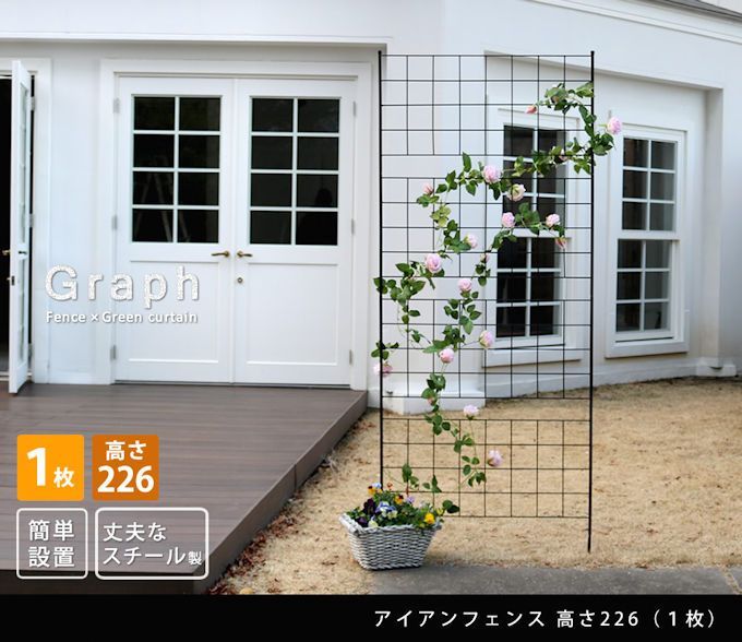 アイアンフェンス グラフ 高さ226cm 間仕切り ガーデンフェンス 1033