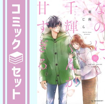 【セット】なのに、千輝くんが甘すぎる。　コミック　1-10巻セット (講談社) [Comic] 亜南くじら