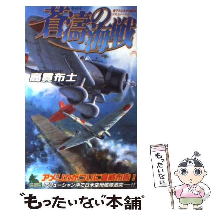 中古】 蒼濤の海戦 書下ろし太平洋戦争シミュレーション (Joy novels