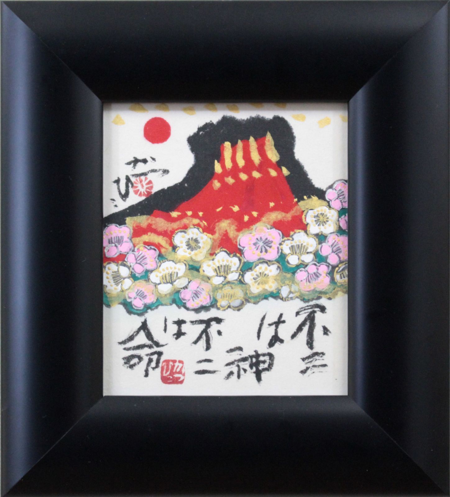 佐藤勝彦『不二は神』墨彩画【真作保証】 絵画 - 北海道画廊 - メルカリ