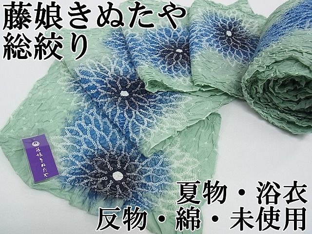 【サマーセール】藤娘きぬたや　絞り浴衣　反物 サマーセール】藤娘きぬたや 絞り浴衣 反物