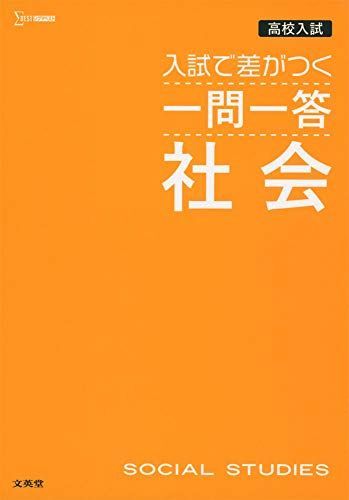 高校入試 入試で差がつく 一問一答 社会 (高校入試 一問一答)