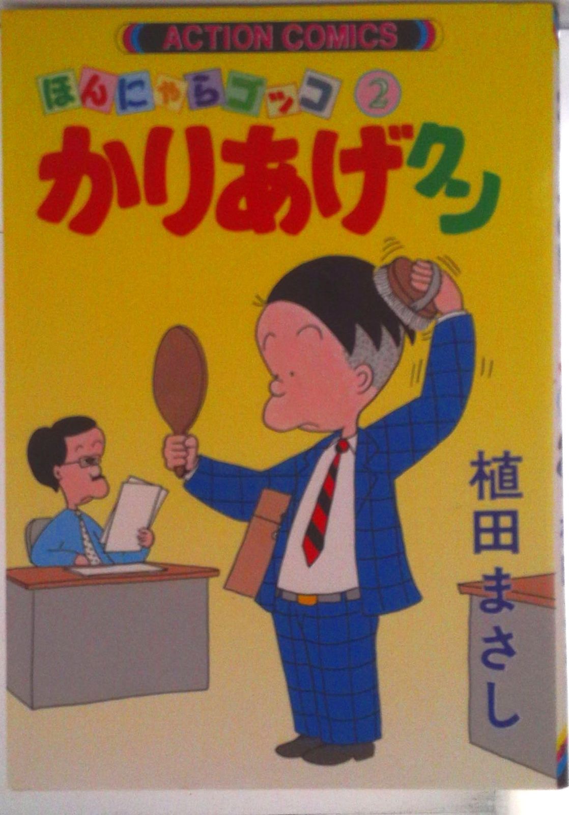 かりあげクン 2/双葉社/植田まさし（コミック） - メルカリ