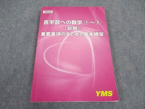 XB05-062 YMS 医学部への数学1～5 重要事項のまとめと基本 2022年合格目標 前期 16S0C