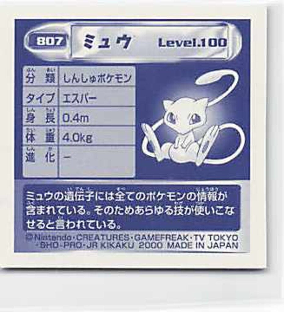 アマダ 最強シール烈伝 弐千完全版 ミュウ(クリスタル) 807 最強