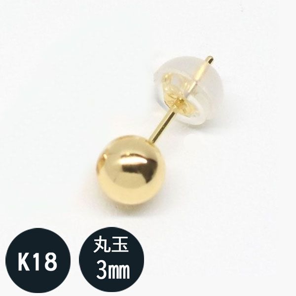 片側販売】(片耳1個売り) K18 18金 k18ピアス イエローゴールドピアス レディース 3mm 丸玉ピアス（ネコポス便送料無料） ピアス メンズ  18k 片方のみ - メルカリ