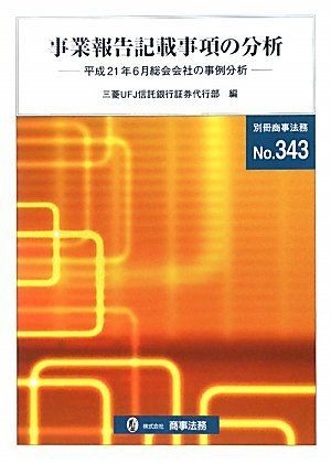 事業報告記載事項の分析 平成21年6月総会会社の事例分 (別冊商事法務 No. 343) 三菱UFJ信託銀行証券代行部