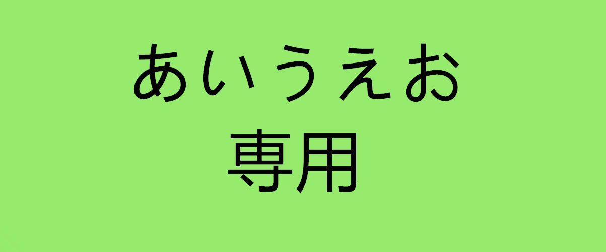 あいうえお 専用 L*2 XL*1