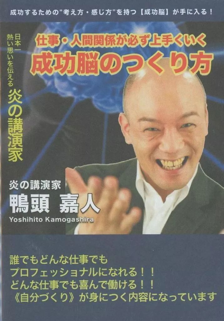 鴨頭嘉人　DVD 中古】その他DVD 仕事・人間関係が必ず上手くいく 成功脳のつくり方 炎