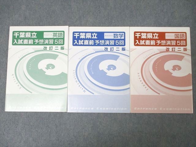 塾専用 中3 千葉県立 入試直前 予想演習 5回 国語/英語/数学/理科/社会 改訂四/六/八版 未使用品 030M5D 塾専用 中3 千葉県立 入試直前 予想演習 5回 国語/英語/数学