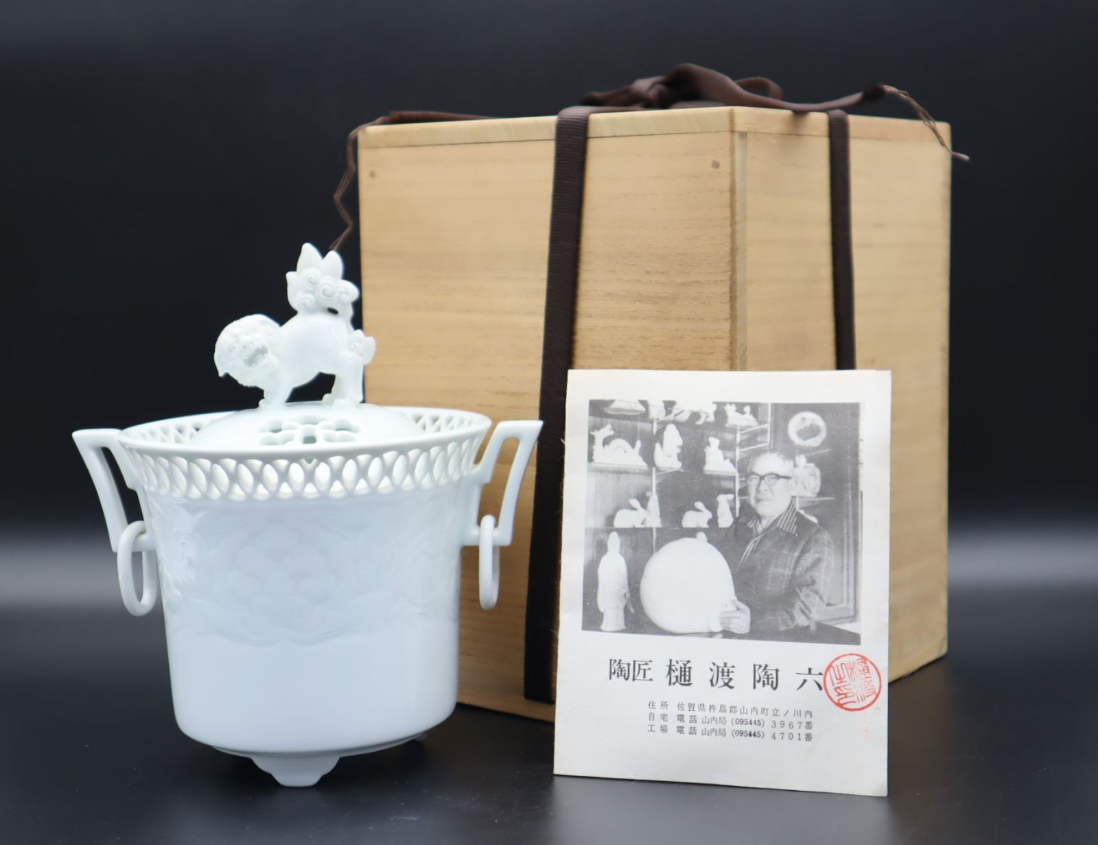 ◇カケ有 ｜環付牡丹唐草紋彫香爐｜有田焼 透彫 山内町重要無形文化財 