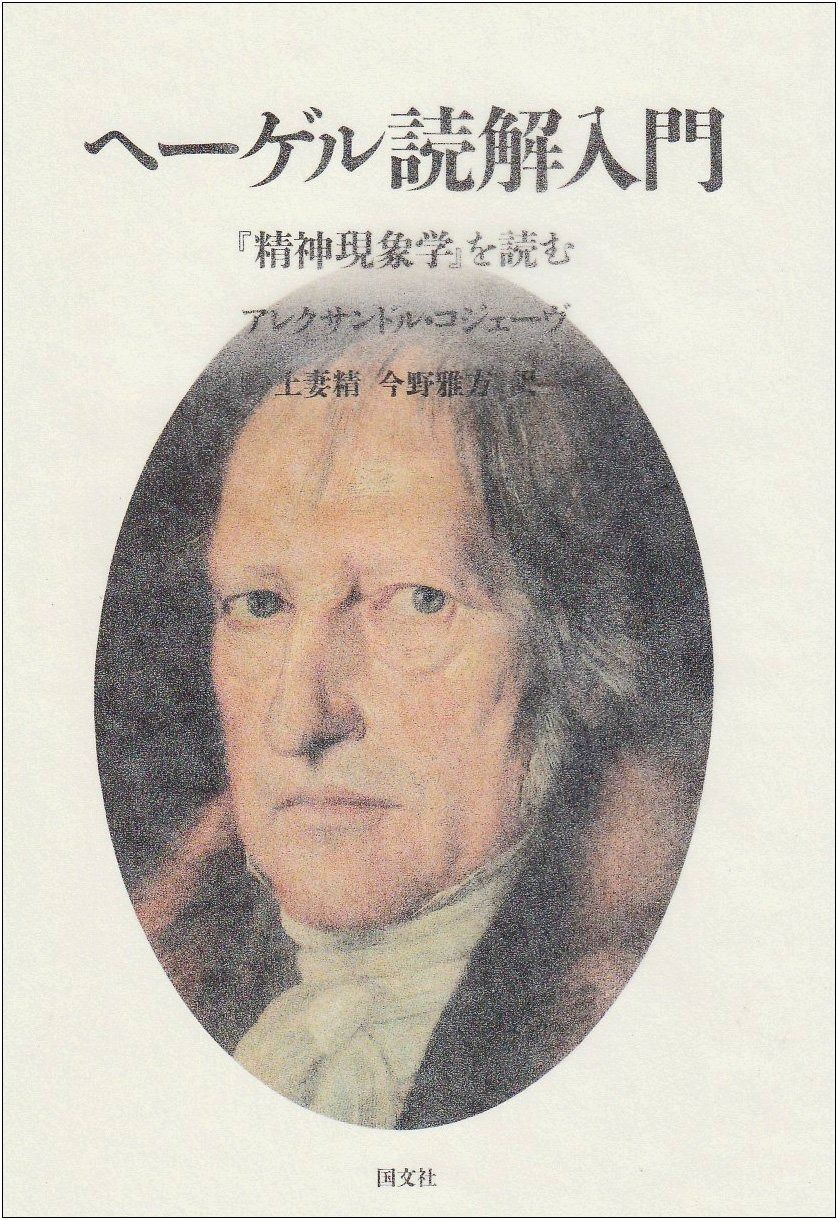 ヘ-ゲル読解入門 精神現象学 を読む