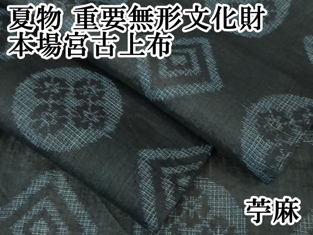 平和屋本店■極上　夏物　重要無形文化財　本場宮古上布　苧麻　菱　丸文　逸品　DZAA8093kh5 平和屋本店□極上 夏物 重要無形文化財 本場宮古上布 苧麻 菱 丸文