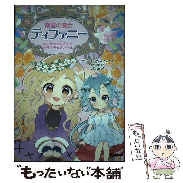 中古】 薬屋の魔女ティファニー 2 たいせつな友だちとキラキラ☆オパール / アビー・ロングスタッフ、中野聖 / 学研プラス - メルカリ