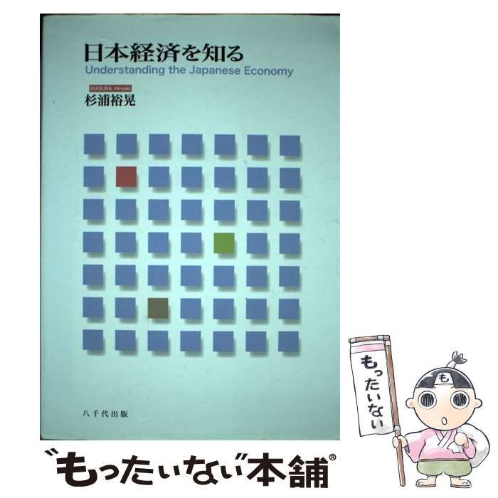 中古】 日本経済を知る / 杉浦 裕晃 / 八千代出版 - もったいない本舗