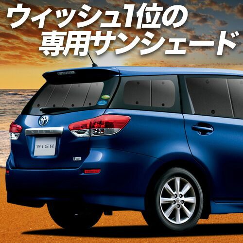 吸盤＋5個 ウィッシュ ZGE 20 25系 サンシェード カーテン 車中泊 グッズ リア WISH 車用カーテン カーフィルム カーシェード サイド セット フロント 日除け