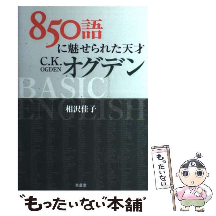 中古】 850語に魅せられた天才C．K．オグデン / 相沢佳子 / 北星堂書店