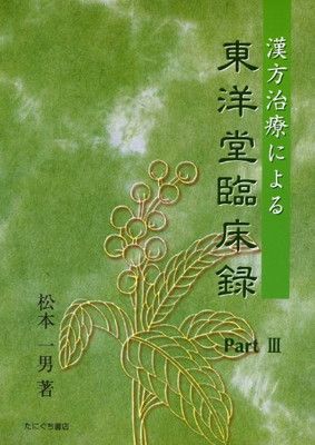 【中古】漢方治療による東洋堂臨床録 pt.3