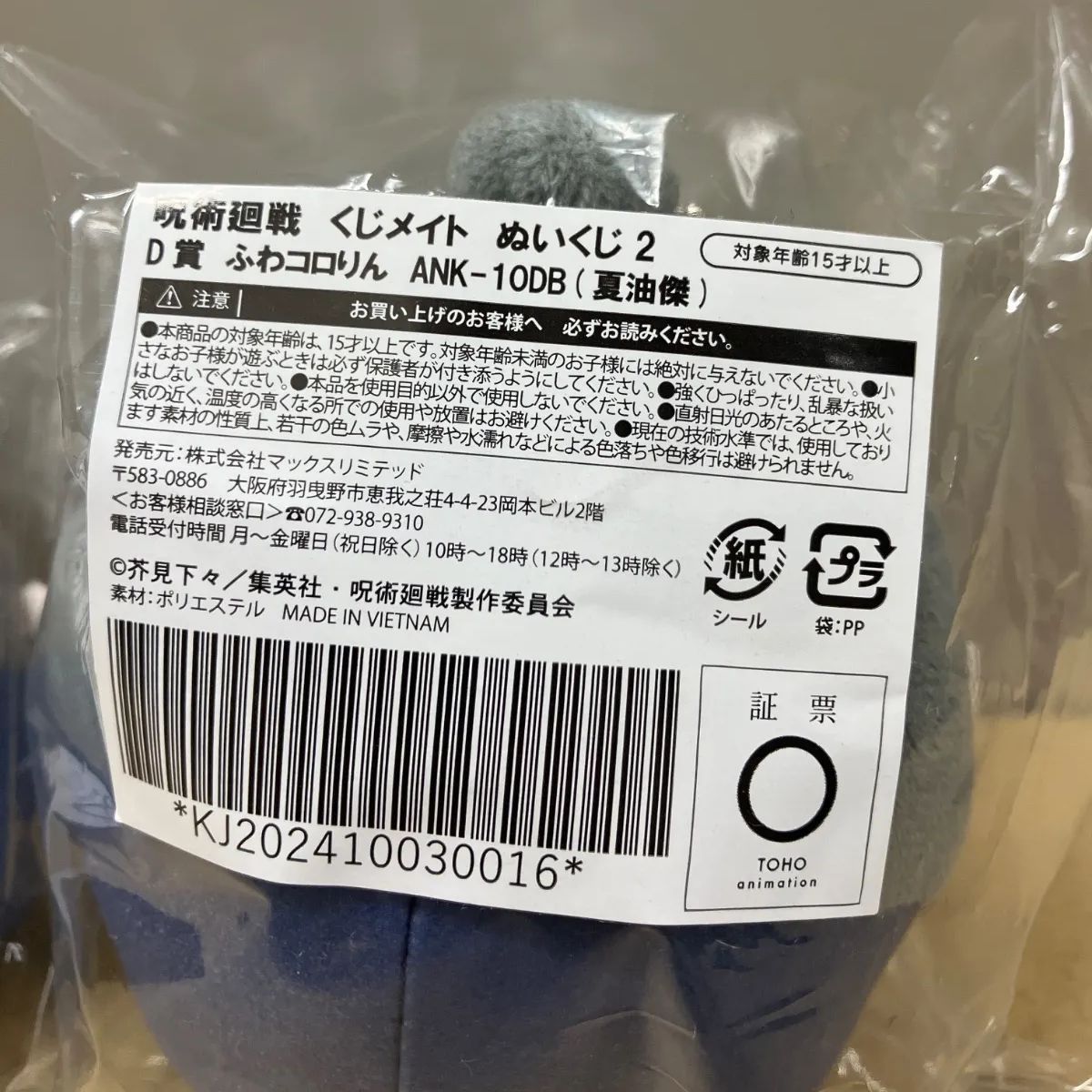 呪術廻戦】五条悟 E賞 ぬいくじ2 ふわコロりん 懐玉・玉折 12点