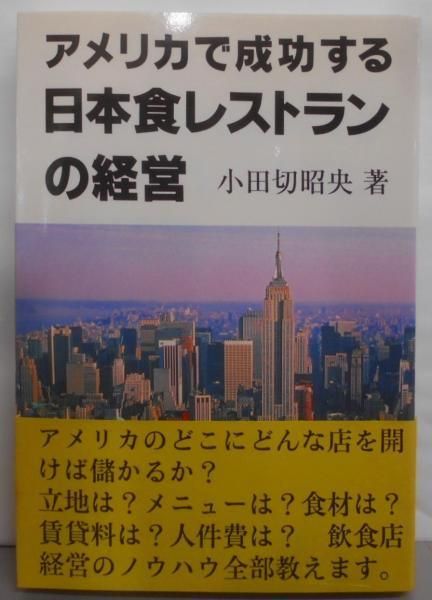 【中古】アメリカで成功する日本食レストランの経営／小田切昭央／かんと出版 中古】アメリカで成功する日本食レストランの経営／小田切昭央