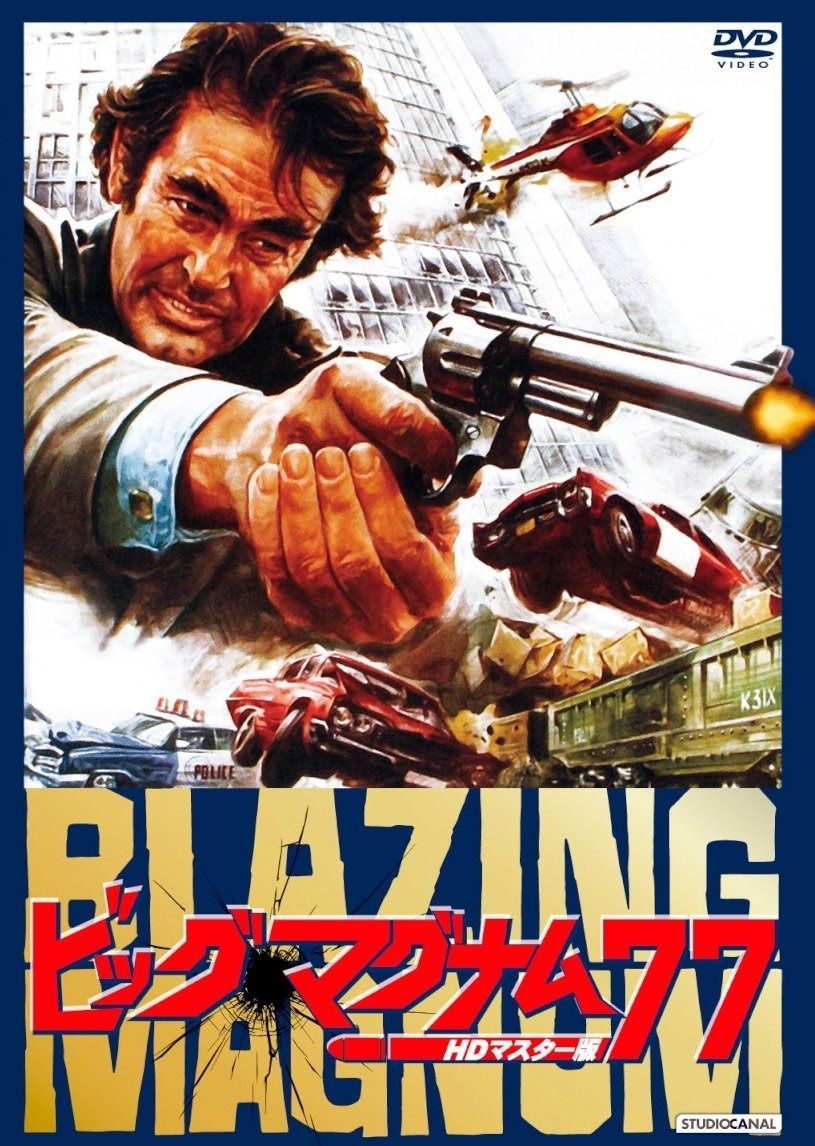 ビッグ マグナム77 HDマスター版 DVD