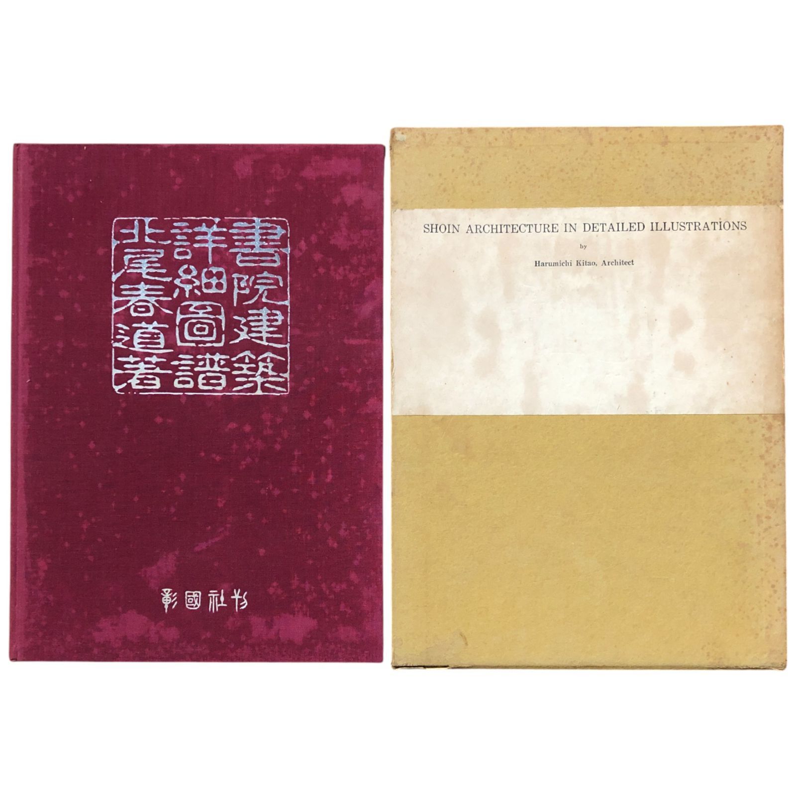 日本遺蹟遺物図譜　和田千吉　第一書房 書院建築詳細図譜 北尾春道 著 1956 彰国社 30cm cc9ろynm1 【公式通販】