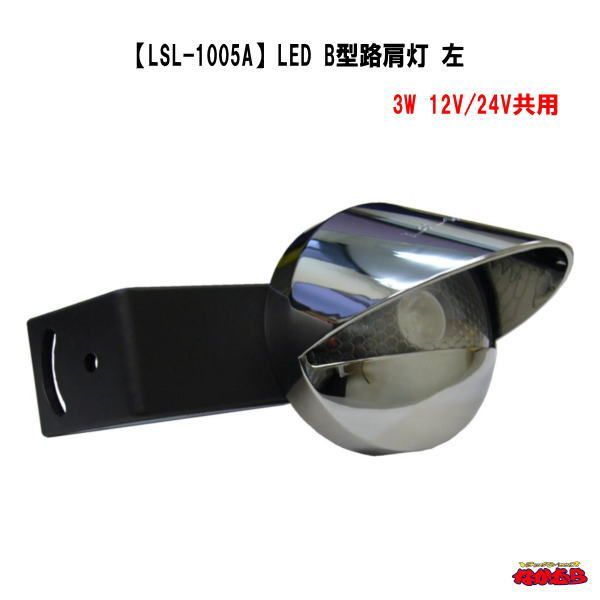 LSL-1005AL　【JB】LED路肩灯（左）　「12V/24V共用」