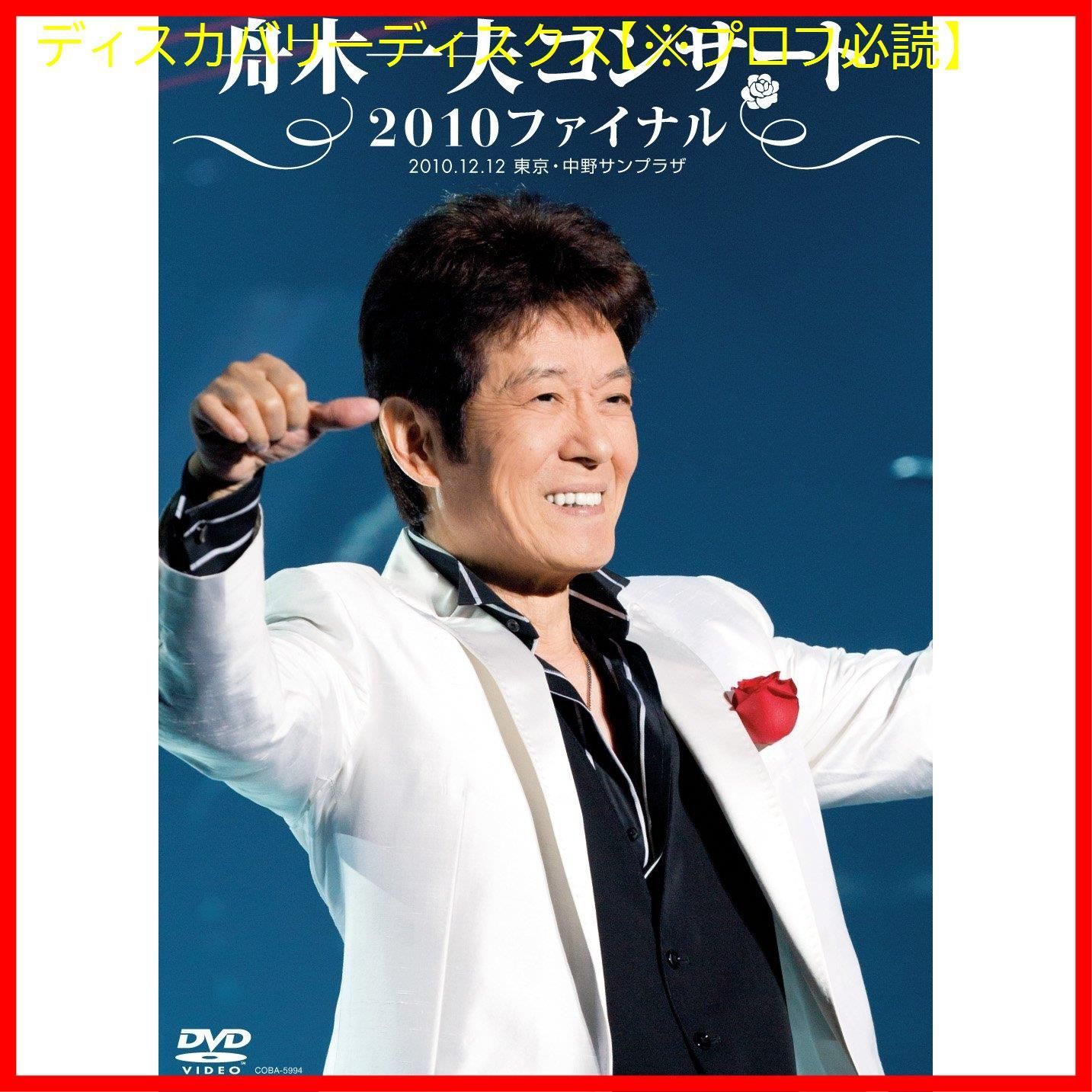 新品未開封】舟木一夫コンサート 2010ファイナル 2010.12.12 東京・中野サンプラザ [DVD] 舟木一夫 (出演) 形式: DVD -  メルカリ