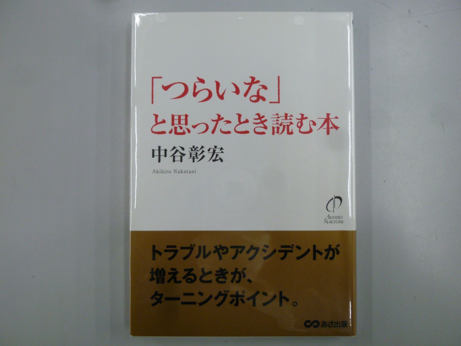 ◇ 「つらいな」と思ったとき読む本 - メルカリ