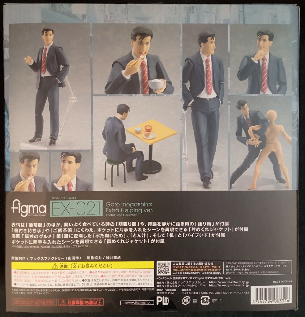 MAXFACTORY figma 孤独のグルメ 井之頭五郎 大盛りver EX-021 - メルカリ