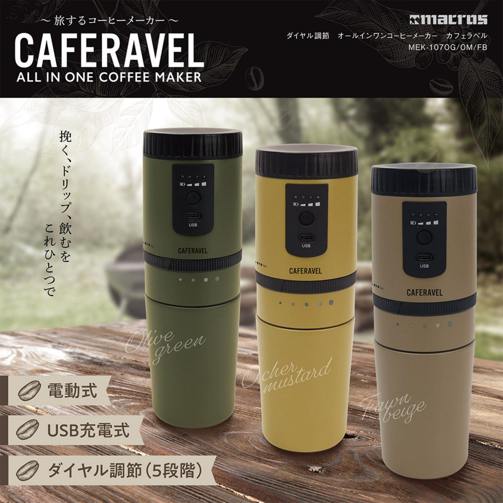 エステエール コーヒーメーカー 電動式 一人分 キャンプ アウトドア に オールインワン caferavel 豆を挽く ドリップ 飲む これ一台で サンド ベージュ MEK-A107FB