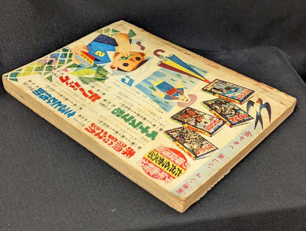 少年画報社 少年画報 1957年(昭和32年)07月号