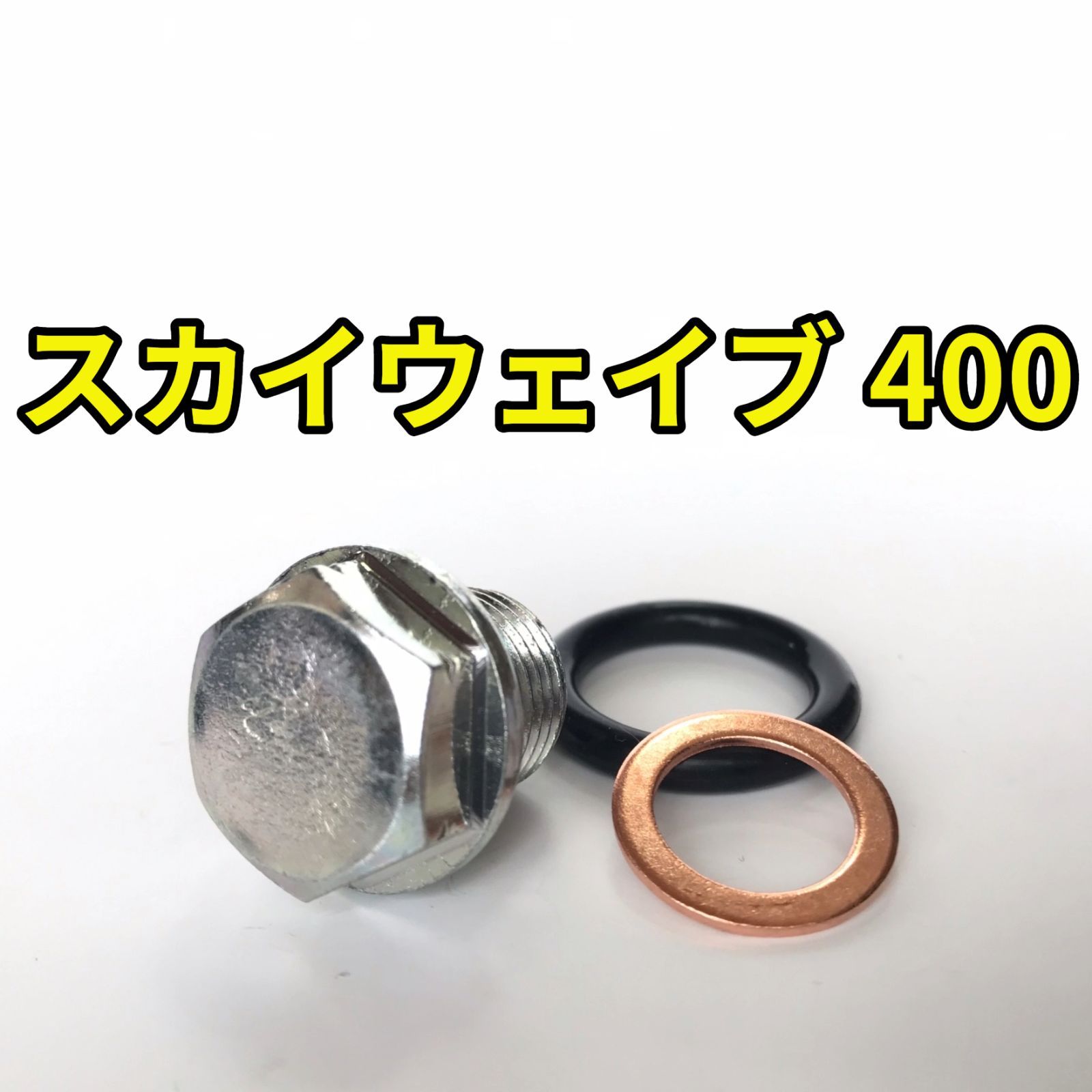 オイルドレンボルトセット スカイウェイブ400 CK41A CK42A CK43A 合計3点