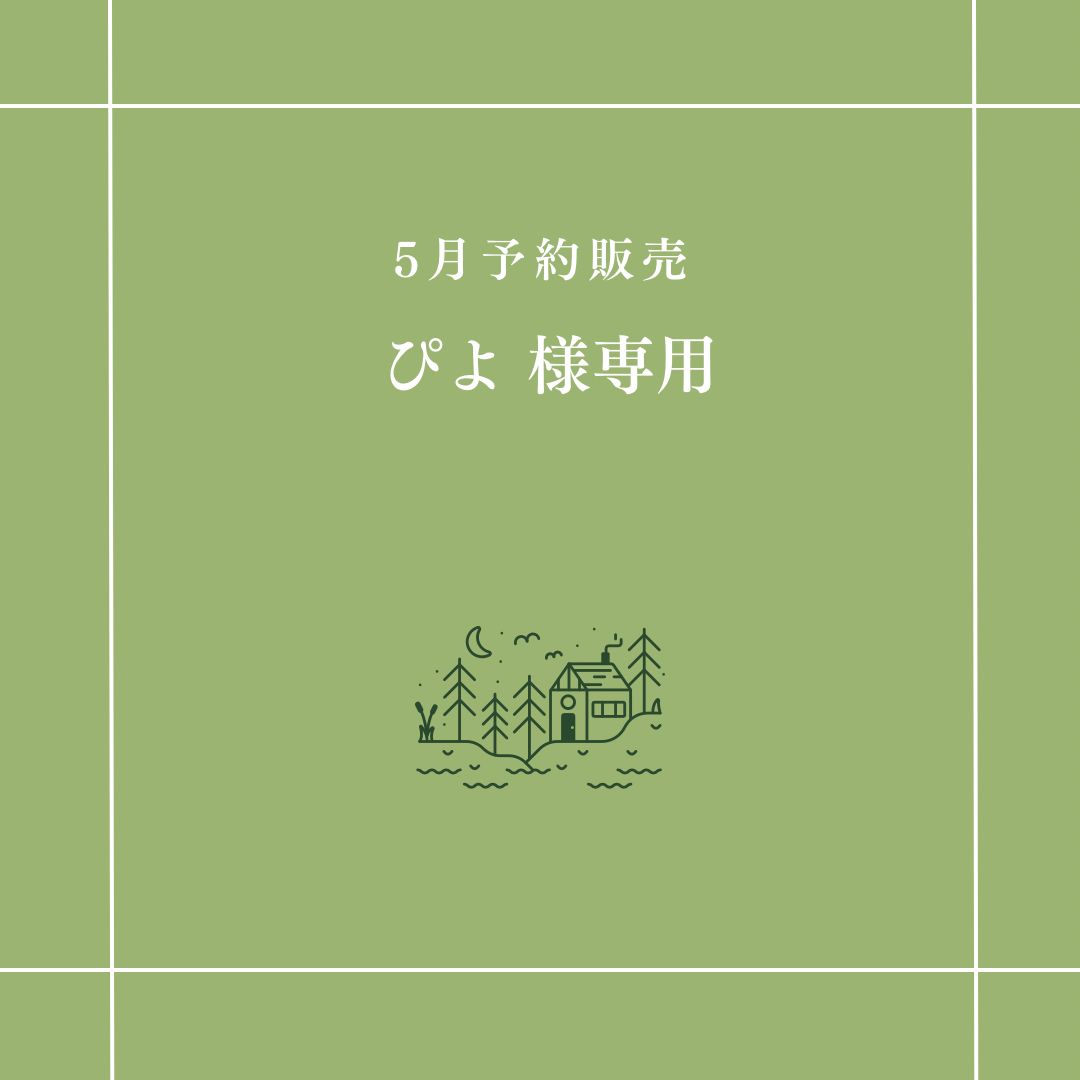 ピヨ様専用 ぴよ 様専用】